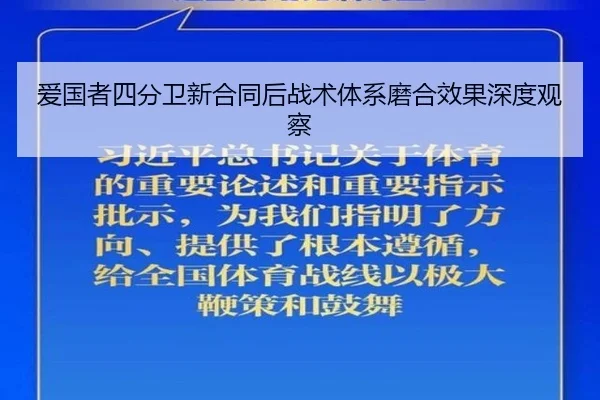 爱国者四分卫新合同后战术体系磨合效果深度观察
